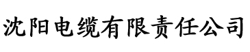 绿巨人污黄电缆厂logo